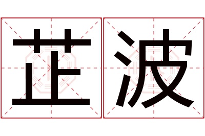 芷波名字寓意