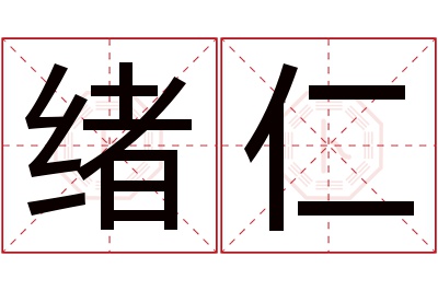 绪仁名字寓意