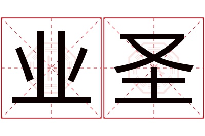 业圣名字寓意 业圣名字寓意