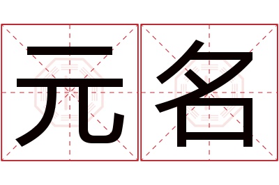 元名名字寓意 元名名字寓意