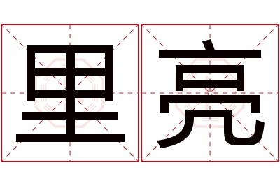 里亮名字寓意 里亮名字寓意