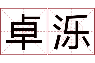 卓泺名字寓意