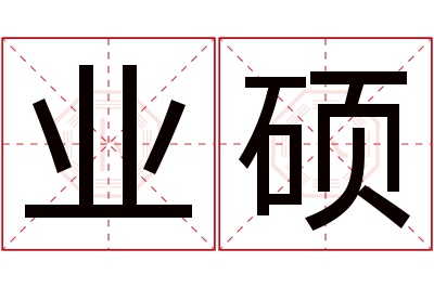 业硕名字寓意 业硕名字寓意