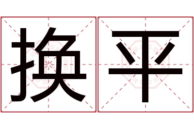 换平名字寓意 换平名字寓意