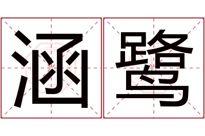 涵鹭名字寓意