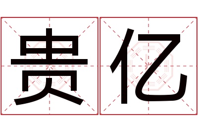贵亿名字寓意 贵亿名字寓意