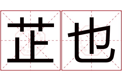 芷也名字寓意 芷也名字寓意