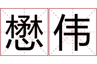 懋伟名字寓意