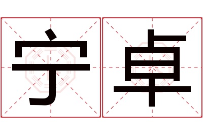 宁卓名字寓意 宁卓名字寓意