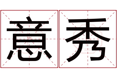 意秀名字寓意 意秀名字寓意