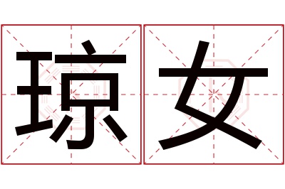琼女名字寓意 琼女名字寓意