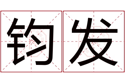 钧发名字寓意