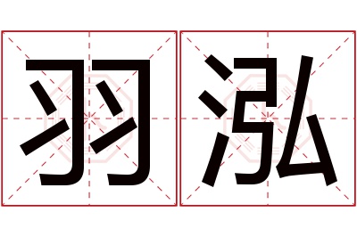 羽泓名字寓意 羽泓名字寓意