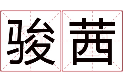 骏茜名字寓意 骏茜名字寓意