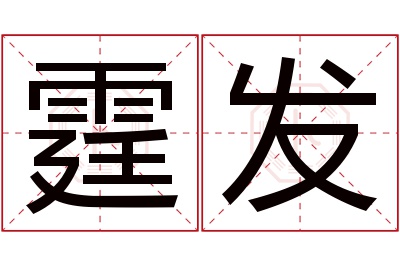 霆发名字寓意 霆发名字寓意