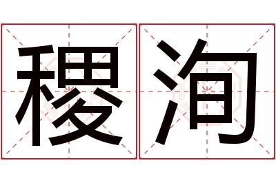 稷洵名字寓意