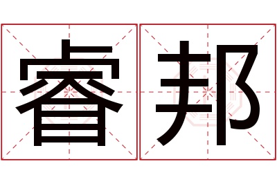 睿邦名字寓意 睿邦名字寓意