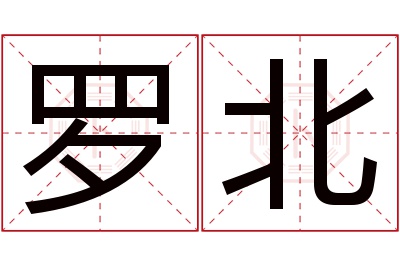 罗北名字寓意 罗北名字寓意