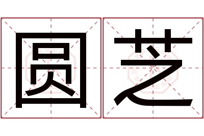 圆芝名字寓意