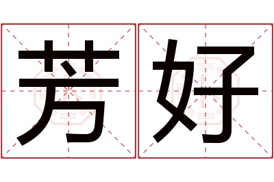 芳好名字寓意