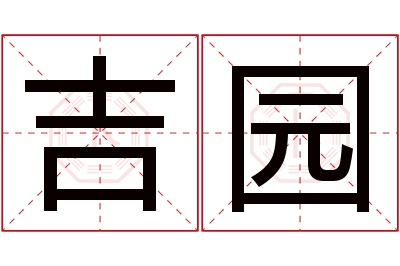 吉园名字寓意