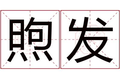 煦发名字寓意