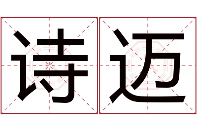 诗迈名字寓意 诗迈名字寓意