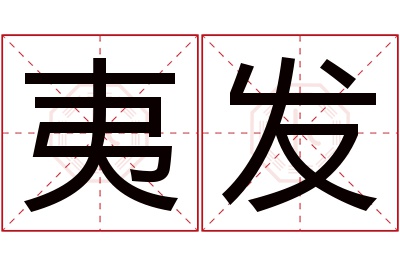 夷发名字寓意 夷发名字寓意