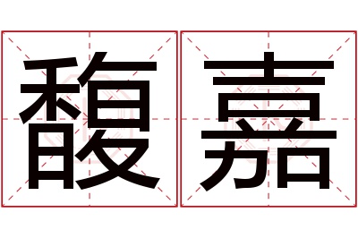 馥嘉名字寓意