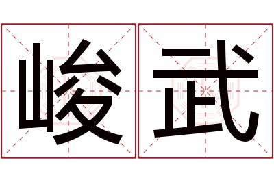 峻武名字寓意 峻武名字寓意