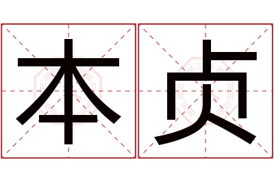 本贞名字寓意