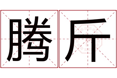 腾斤名字寓意