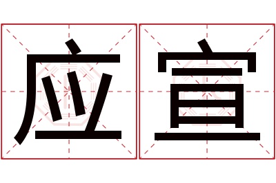 应宣名字寓意 应宣名字寓意