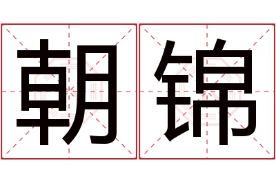 朝锦名字寓意