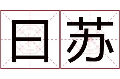 曰苏名字寓意