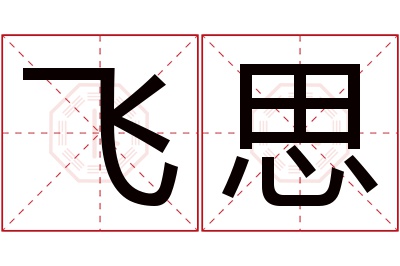 飞思名字寓意