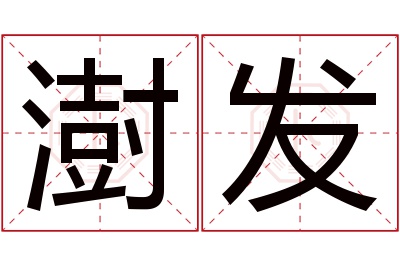 澍发名字寓意