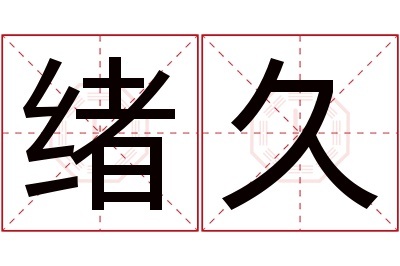 绪久名字寓意 绪久名字寓意