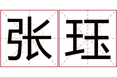 张珏名字寓意