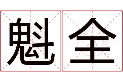 魁全名字寓意