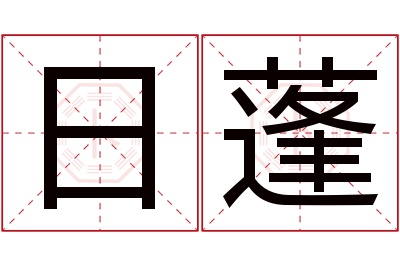 日蓬名字寓意