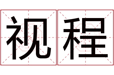 视程名字寓意