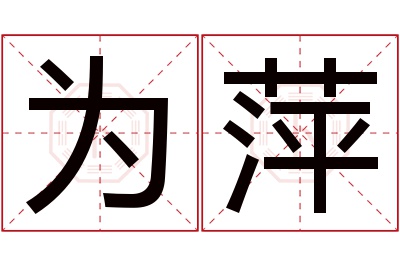 为萍名字寓意 为萍名字寓意