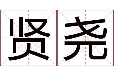 贤尧名字寓意