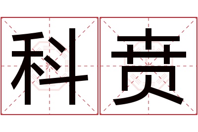 科贲名字寓意