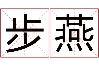 步燕名字寓意 步燕名字寓意