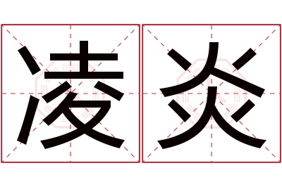 凌炎名字寓意