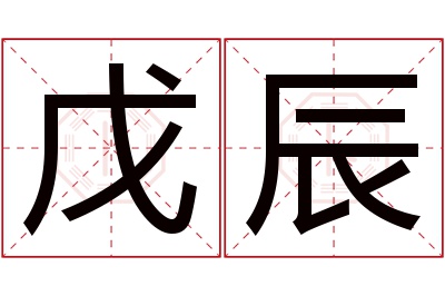 戊辰名字寓意