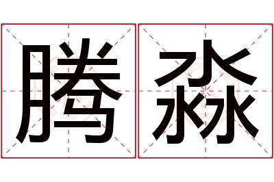 腾淼名字寓意