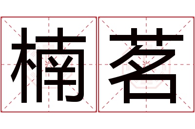 楠茗名字寓意